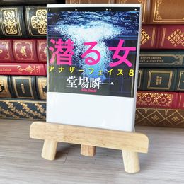 8_    潜る女 アナザーフェイス 8 文春文庫 堂場瞬一 (著者) 02539