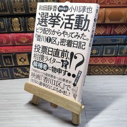 8_    選挙活動、ビラ配りからやってみた。「香川1区」密着日記 和田静香、小川淳也 001004