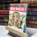 8_    前世・来世占い: 困果応報のふしぎ (ワニ文庫 C- 18 浅野八郎の秘伝占い全書 6) 浅野八郎 019046