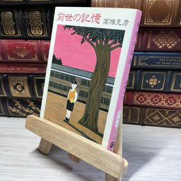 8_    前世の記憶 (文春文庫 た 26-6) 高橋克彦 016116