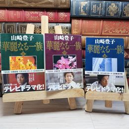 8_    全3巻 華麗なる一族 山崎豊子 新潮文庫 帯 000729