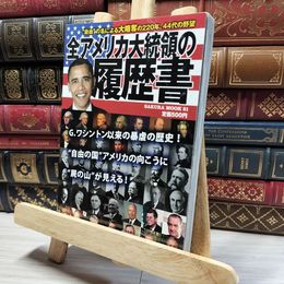 8_    全アメリカ大統領の履歴書: ”自由”の名による大略奪の220年、44代の野望 (SAKURA・MOOK 21) Ｓａｋｕｒａ ｍｏｏｋ 018867