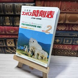 8_    全国版 コンパス時刻表 2019年2月 ＪＲ全線 全駅掲載  015157