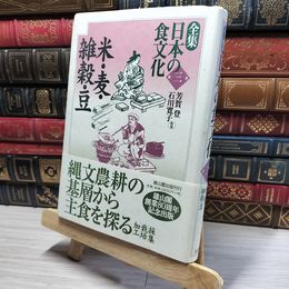 8_    全集日本の食文化 (第3巻) 芳賀登、石川寛子 016429