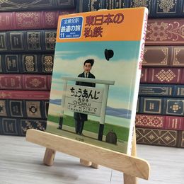8_    全線全駅鉄道の旅11 東日本の私鉄 1982年 小学館 原田勝正 宮脇俊三 00966