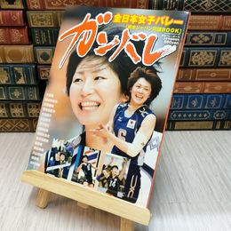 8_    全日本女子バレーガンバレ 2005 大友愛 菅山かおる 大山加奈 木村沙織
