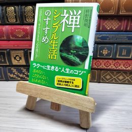 8_    禅、シンプル生活のすすめ 知的生きかた文庫 枡野 俊明 帯 枡野俊明 000701