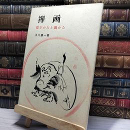 8_    禅画 描きかたと観かた 淡川康一  012036