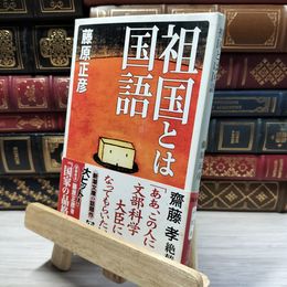 8_    祖国とは国語 (新潮文庫) 藤原正彦 020546