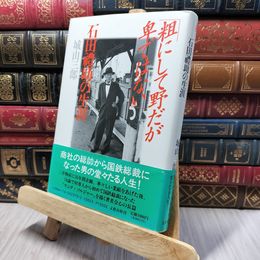 8_    粗にして野だが卑ではない: 石田禮助の生涯 城山三郎 140462