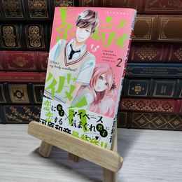 8_    素敵な彼氏 2 (マーガレットコミックス) 009060