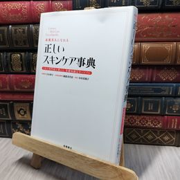 8_    素肌美人になれる 正しいスキンケア事典 (基本の美容シリーズ) 吉木伸子、岡部美代治 140083