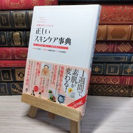 8_    素肌美人になれる 正しいスキンケア事典 004756