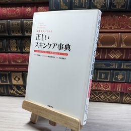 8_    素肌美人になれる 正しいスキンケア事典 吉木伸子 岡部美代治 小田真規子  004029