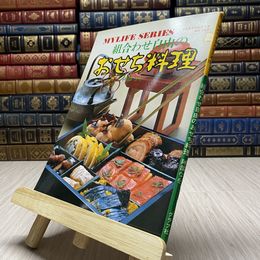 8_    組合わせ自由の　おせち料理　阿部なを　マイライフシリーズ　No.107　グラフ社　044