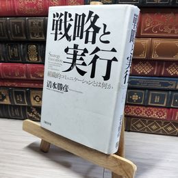 8_    組織的コミュニケーションとは何か 清水勝彦 著  01128