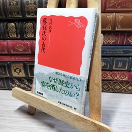 8_    蘇我氏の古代 (岩波新書) 吉村武彦 050194
