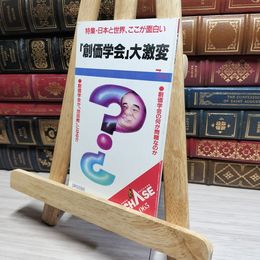 8_    創価学会 大激変 CHASE アイペックプレス 011933