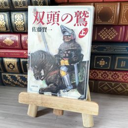 8_    双頭の鷲 上 新潮文庫 佐藤 賢一 04734