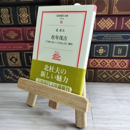 8_    壮年茂吉 「つゆじも」～「ともしび」時代 (岩波現代文庫) / 北 杜夫 / 岩波書店 02149