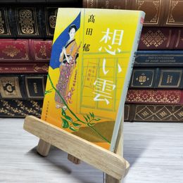 8_    想い雲: みをつくし料理帖 (ハルキ文庫 た 19-3 時代小説文庫) 高田 郁 014698
