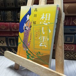 8_    想い雲: みをつくし料理帖 (ハルキ文庫 た 19-3 時代小説文庫) 高田郁 220315