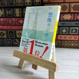 8_    想像ラジオ (河出文庫 い 18-4) いとうせいこう 000688