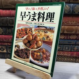 8_    早い、うまい、やさしい早うま料理: SPEEDY&DELICIOUS (マイライフシリーズ 463 特集版) 村上祥子 013202