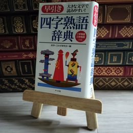 8_    早引き四字熟語辞典 大きな文字で読みやすい! 03409