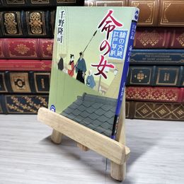 8_    槍の文蔵江戸草紙 命の女(学研Ｍ文庫) 千野隆司 角折れあり 千野隆司 008868