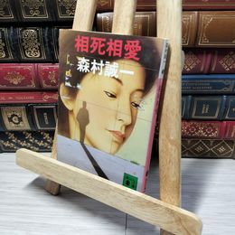 8_    相死相愛 (講談社文庫 も 1-22) 森村誠一 013135