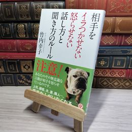 8_    相手をイラつかせない怒らせない話し方と聞き方のルール 竹内幸子 011068
