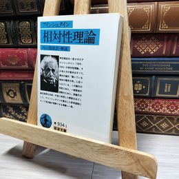 8_    相対性理論 (岩波文庫 青 934-1) アルベルト・アインシュタイン、内山龍雄 016437