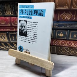 8_    相対性理論 (岩波文庫 青 934-1) アルベルト・アインシュタイン、内山龍雄 018832