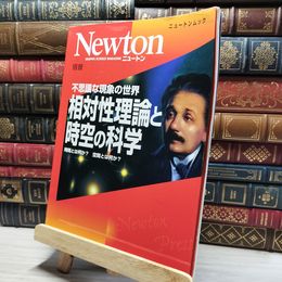 8_    相対性理論と時空の科学: 不思議な現象の世界 (ニュートンムック Newton別冊) ニュ－トンムック 018925