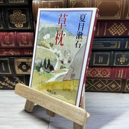 8_    草枕 (新潮文庫) 夏目漱石 016914