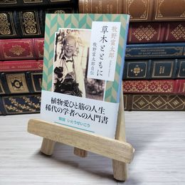 8_    草木とともに 牧野富太郎自伝 (角川ソフィア文庫) 牧野富太郎 001082
