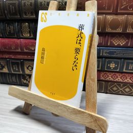 8_    葬式は、要らない (幻冬舎新書 し 5-3) 島田裕巳 014669