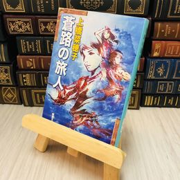 8_    蒼路の旅人 上橋 菜穂子
