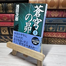 8_    蒼穹の昴(1) (講談社文庫) 浅田次郎 009491