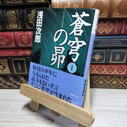 8_    蒼穹の昴(1) (講談社文庫) 浅田次郎 050317