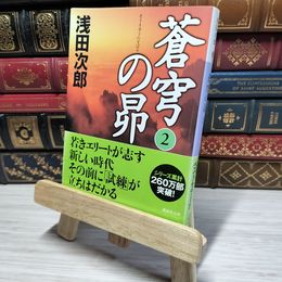 8_    蒼穹の昴(2) (講談社文庫) 浅田次郎 009492