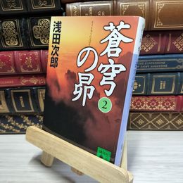 8_    蒼穹の昴(2) (講談社文庫) 浅田次郎 050367