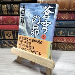 8_    蒼穹の昴(3) (講談社文庫) 浅田次郎 009493