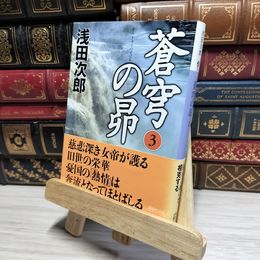 8_    蒼穹の昴(3) (講談社文庫) 浅田次郎 050018