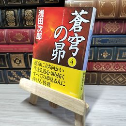 8_    蒼穹の昴(4) (講談社文庫) 浅田次郎 009435