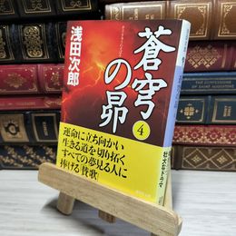 8_    蒼穹の昴(4) (講談社文庫) 浅田次郎 050016