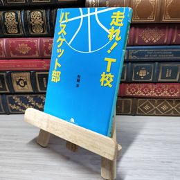 8_    走れ! T校バスケット部 (幻冬舎文庫 ま 16-1) 松崎洋 009732