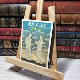 8_    走れメロス (新潮文庫) 太宰治 013147