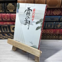 8_    霜の朝 (新潮文庫) 藤沢周平 012857